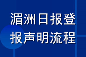 湄洲日报登报声明流程