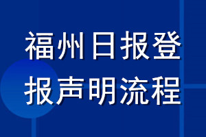 福州日报登报声明流程