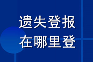 遗失登报在哪里登