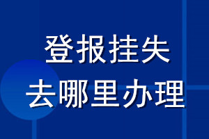 登报挂失去哪里办理