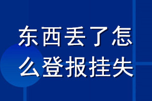 东西丢了怎么登报挂失