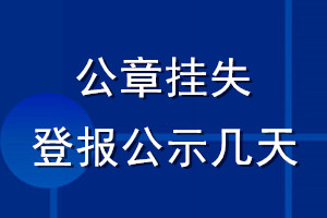 公章挂失登报公示几天