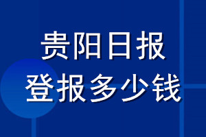 贵阳日报登报多少钱_贵阳日报登报挂失费用