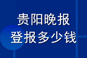 贵阳晚报登报多少钱_贵阳晚报登报挂失费用