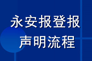 永安报登报声明流程