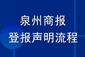 泉州商报登报声明流程