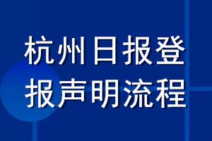 杭州日报登报声明流程