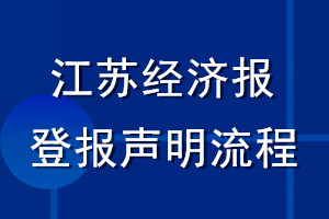 江苏经济报登报声明流程