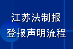 江苏法制报登报声明流程