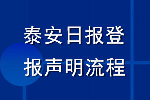 泰安日报登报声明流程