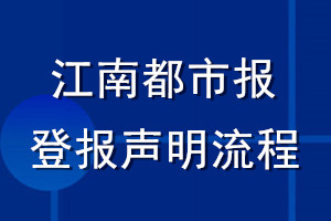 江南都市报登报声明流程