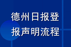 德州日报登报声明流程