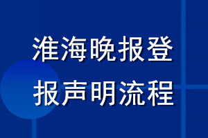 淮海晚报登报声明流程