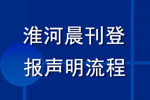 淮河晨刊登报声明流程