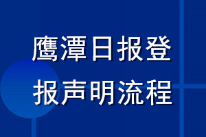 鹰潭日报登报声明流程