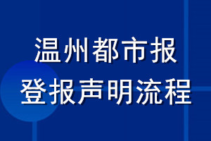 温州都市报登报声明流程