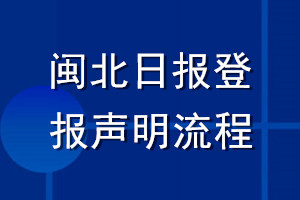 闽北日报登报声明流程