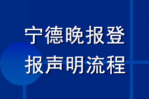 宁德晚报登报声明流程