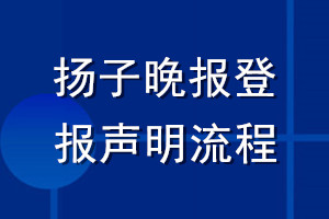 扬子晚报登报声明流程