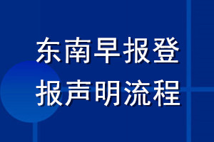 东南早报登报声明流程