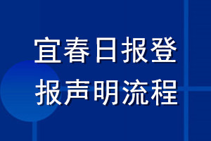 宜春日报登报声明流程