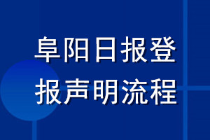 阜阳日报登报声明流程