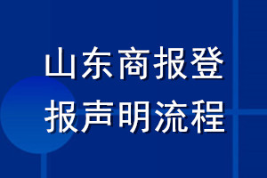 山东商报登报声明流程