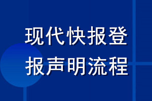 现代快报登报声明流程