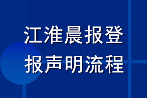 江淮晨报登报声明流程