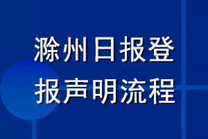 滁州日报登报声明流程