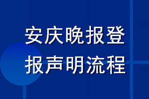 安庆晚报登报声明流程