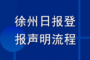 徐州日报登报声明流程