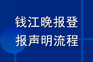 钱江晚报登报声明流程