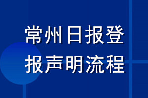 常州日报登报声明流程