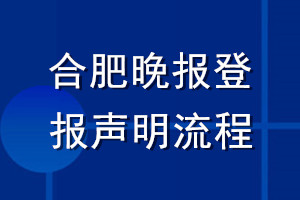 合肥晚报登报声明流程