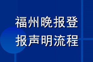 福州晚报登报声明流程