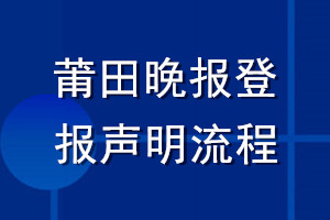 莆田晚报登报声明流程