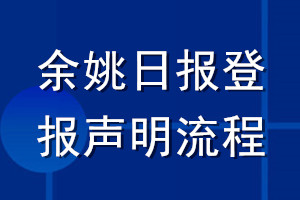 余姚日报登报声明流程