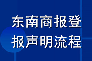 东南商报登报声明流程