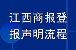 江西商报登报声明流程