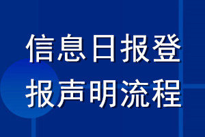 信息日报登报声明流程