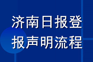 济南日报登报声明流程