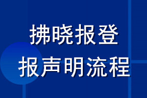 拂晓报登报声明流程