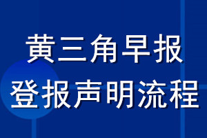 黄三角早报登报声明流程