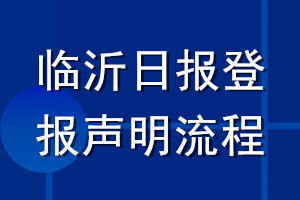 临沂日报登报声明流程