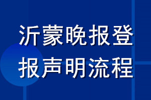 沂蒙晚报登报声明流程