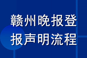 赣州晚报登报声明流程