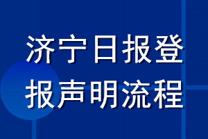 济宁日报登报声明流程