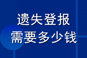 遗失登报需要多少钱