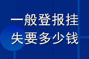 一般登报挂失要多少钱